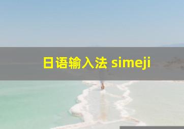 日语输入法 simeji